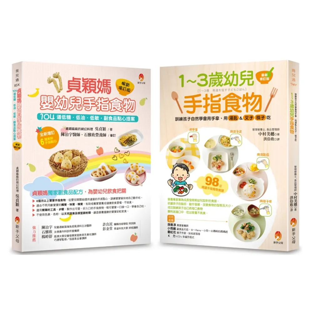 202道 最受幼兒歡迎的超人氣手指食物套書（共2本）：1〜3歲幼兒手指食物+貞穎媽嬰幼兒手指食物暢銷