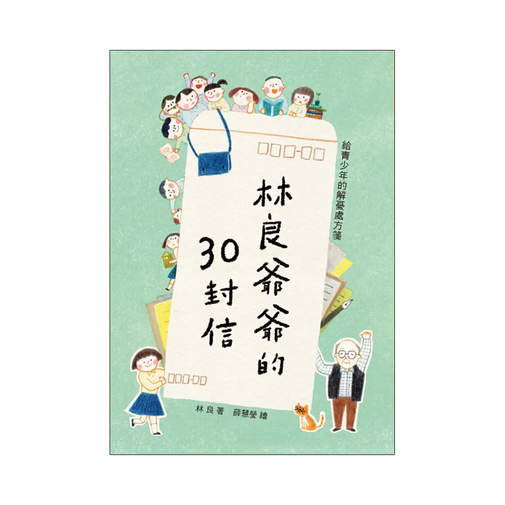 林良爺爺的30封信：給青少年的解憂處方箋（新版）