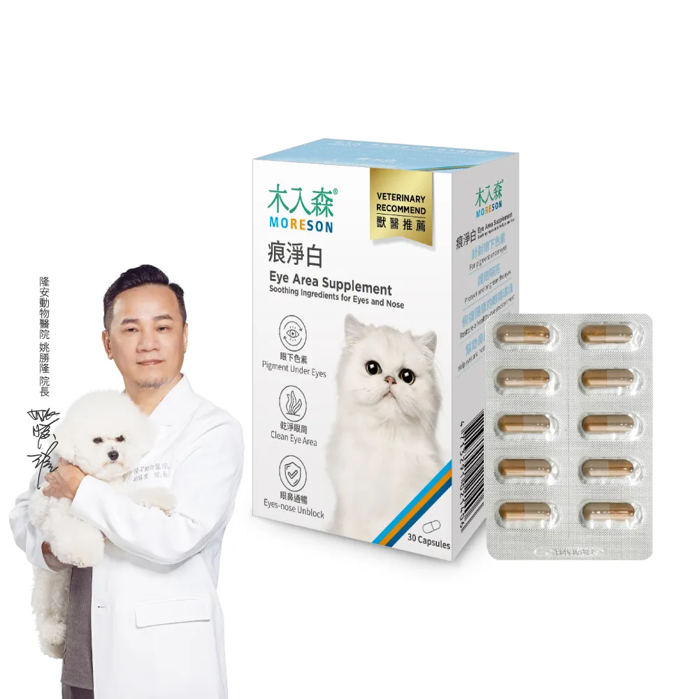 【MORESON 木入森】貓咪痕淨白 30顆(貓咪眼睛保健食品 金盞花 離胺酸 針對貓流眼淚 貓淚痕)
