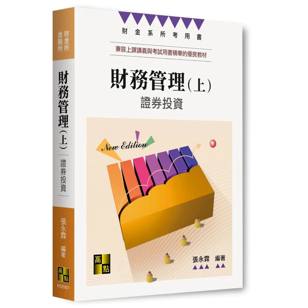 財務管理（上）—證券投資