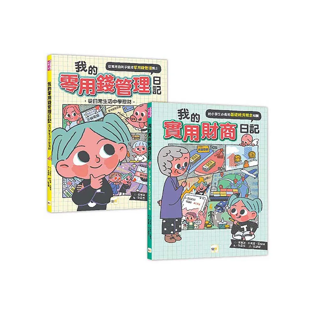 【小學生必備理財】1＋1套書：我的零用錢管理日記＋我的實用財商日記（中年級以上適讀）