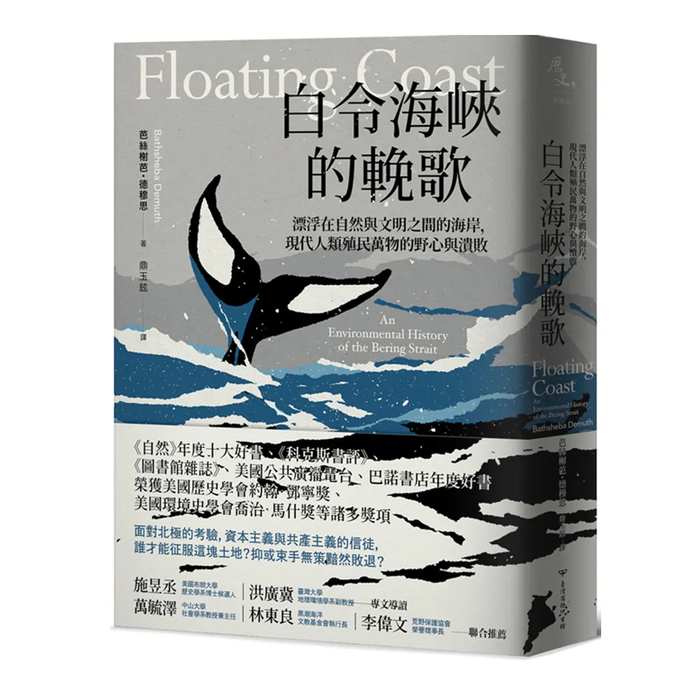 白令海峽的輓歌：漂浮在自然與文明之間的海岸，現代人類殖民萬物的野心與潰敗