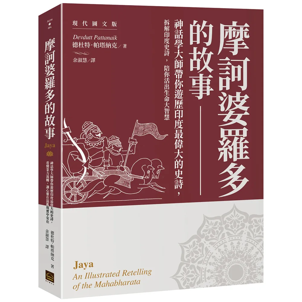 摩訶婆羅多的故事〔現代圖文版〕： 神話學大師帶你遊歷印度最偉大的史詩，看