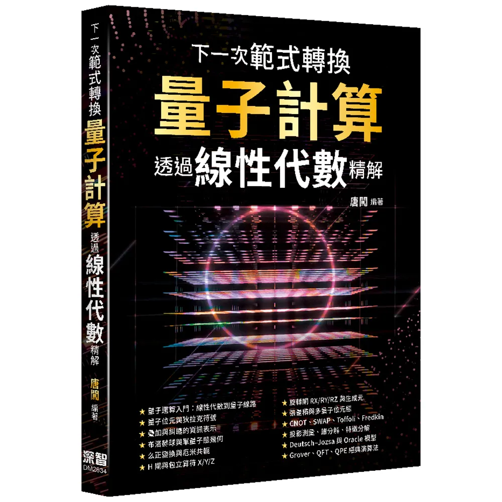 下一次範式轉換－量子計算透過線性代數精解