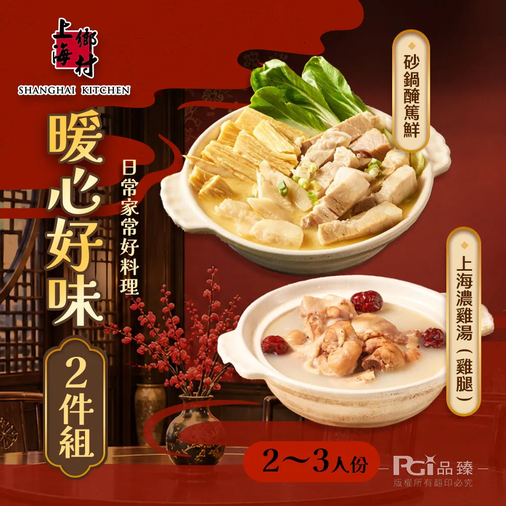 【SHANGHAI KITCHEN 上海鄉村】暖心好味2件組(醃篤鮮+雞腿濃雞湯)(2000g)-年菜預購