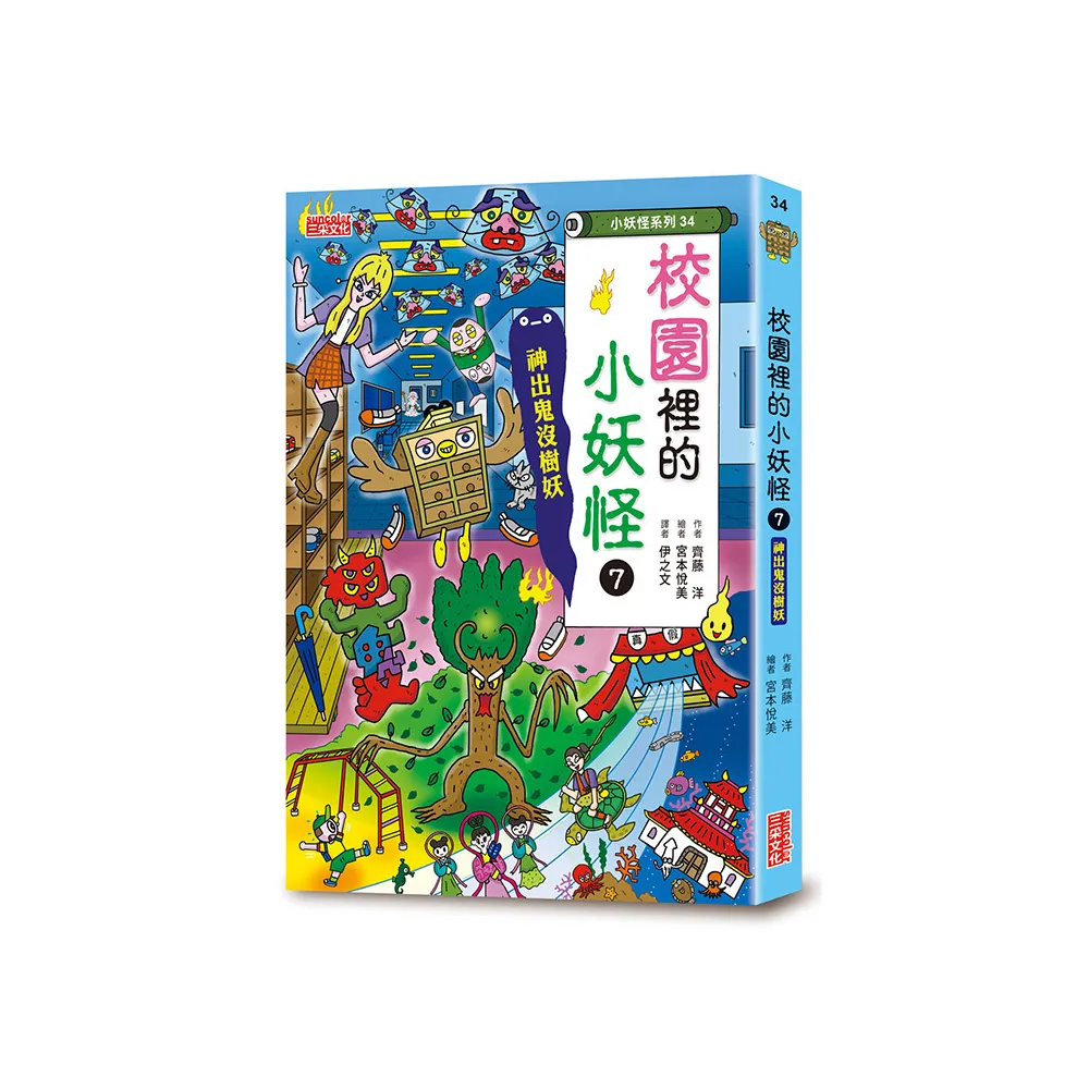 校園裡的小妖怪7：神出鬼沒樹妖