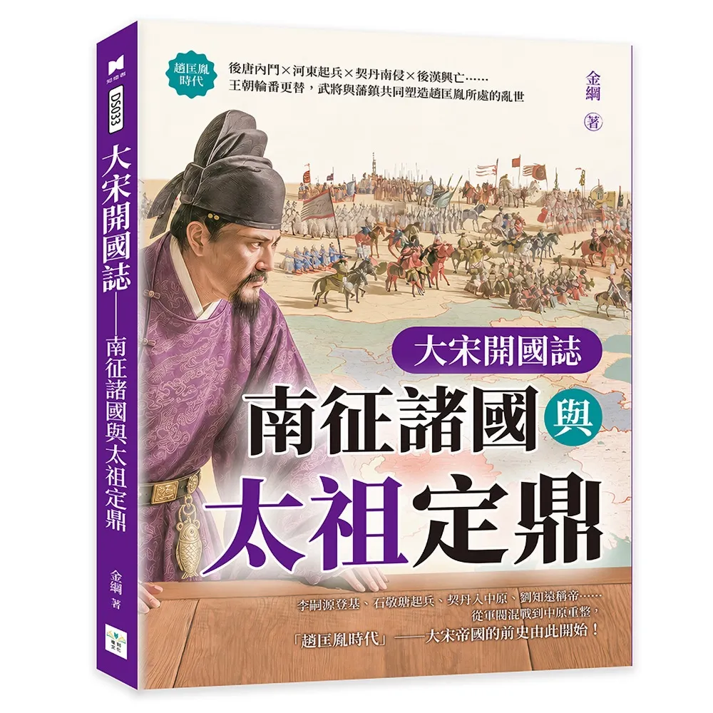 大宋開國誌――南征諸國與太祖定鼎