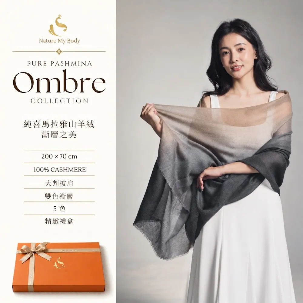 【Nature My Body】雙色漸層圍巾禮盒 純喀什米爾山羊絨披肩- Brume De Sable 沙漠晨霧