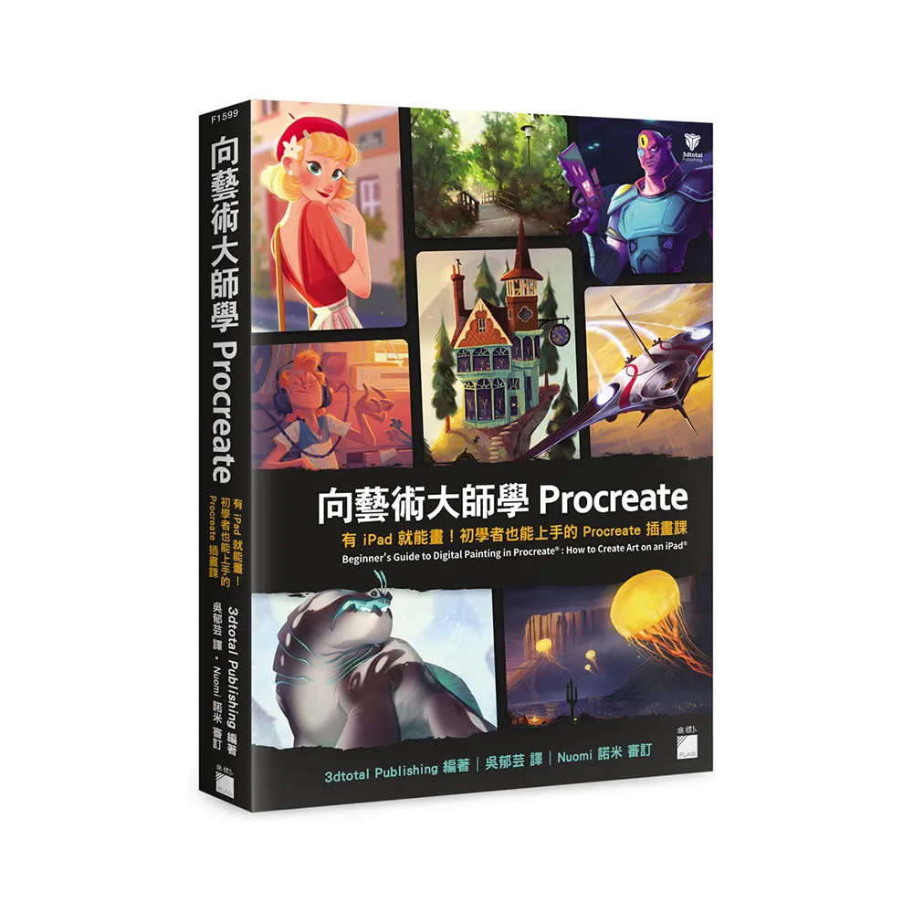 向藝術大師學Procreate：有iPad就能畫！初學者也能上手的Procreate插畫課