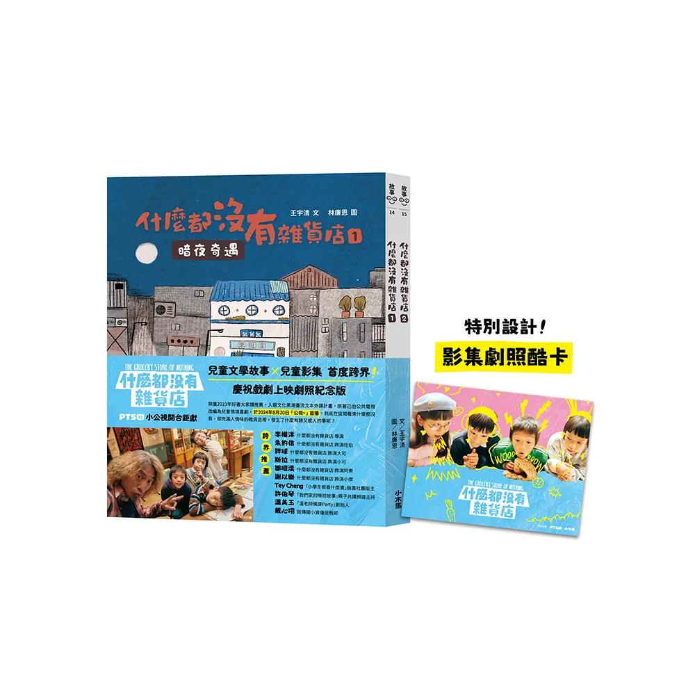 什麼都沒有雜貨店原著【影劇開播劇照紀念版】（兩冊不分售）