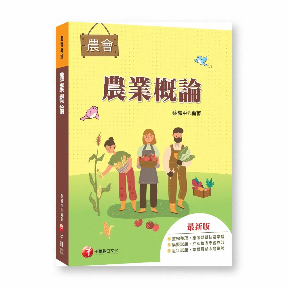 2027〔收錄最新試題及解析〕農業概論（農會招考）