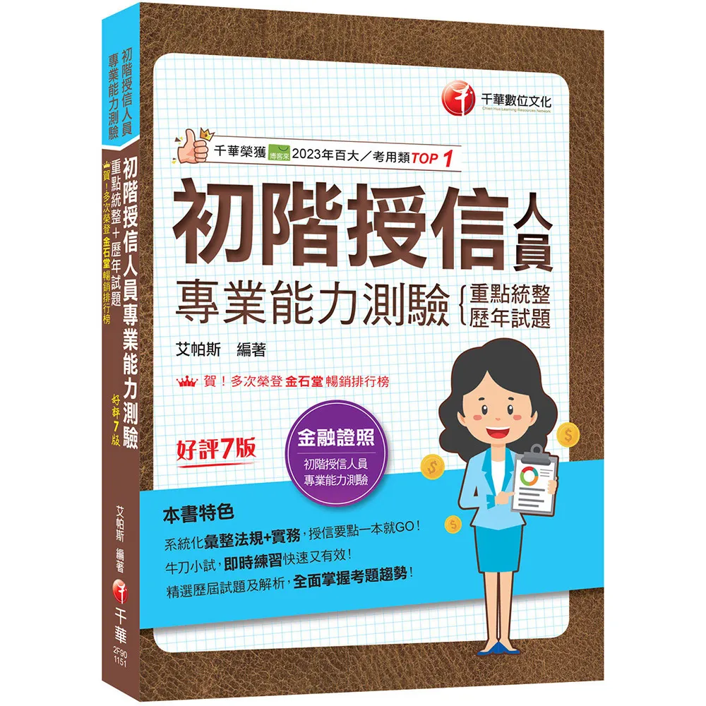2026〔系統化彙整法規+實務〕初階授信人員專業能力測驗（重點統整+歷年試題）〔七版〕