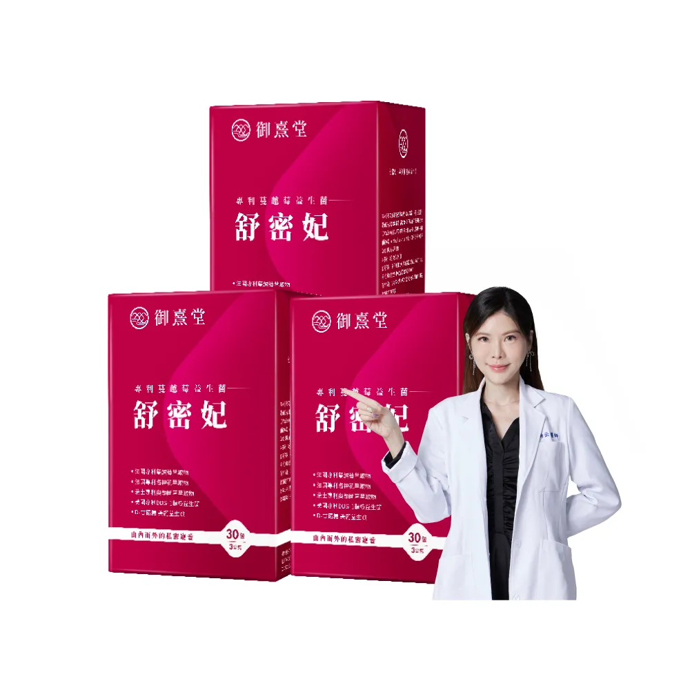 【御熹堂】即期良品 舒密妃 專利蔓越莓益生菌-3入組(一入30包、甘露糖、私密處益生菌、36毫克前花青素)