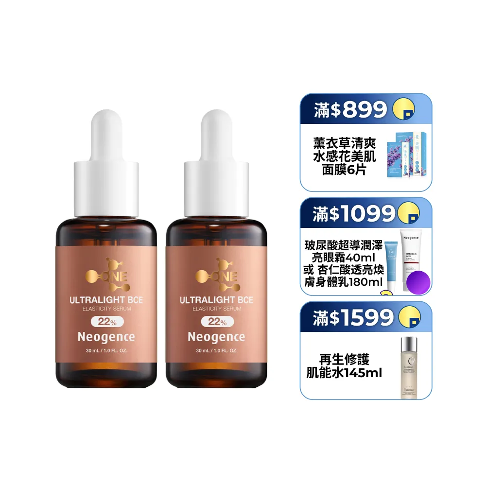 【Neogence 霓淨思】22%超極光BCE彈力精華30ml 2入