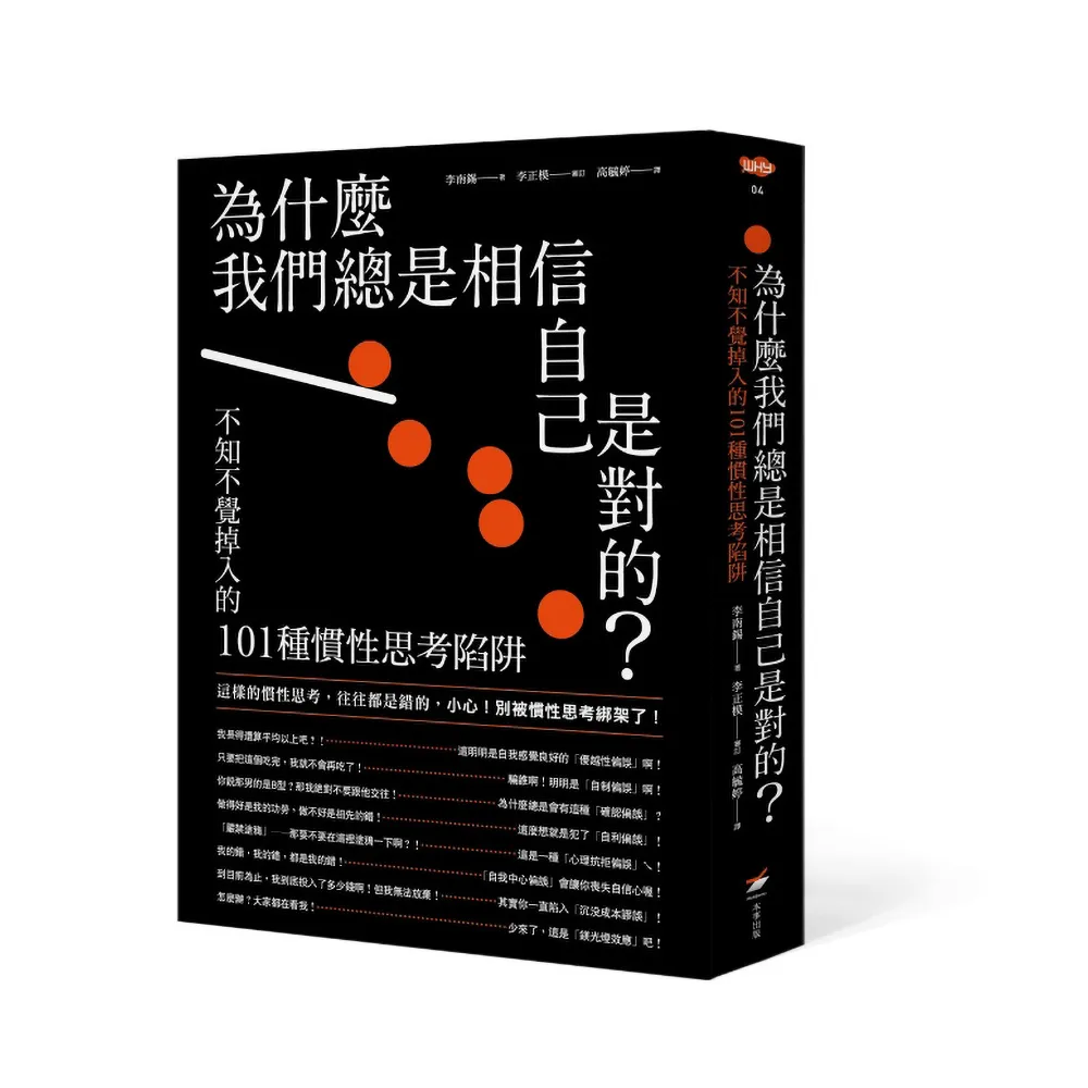 為什麼我們總是相信自己是對的？：不知不覺掉入的101種慣性思考陷阱
