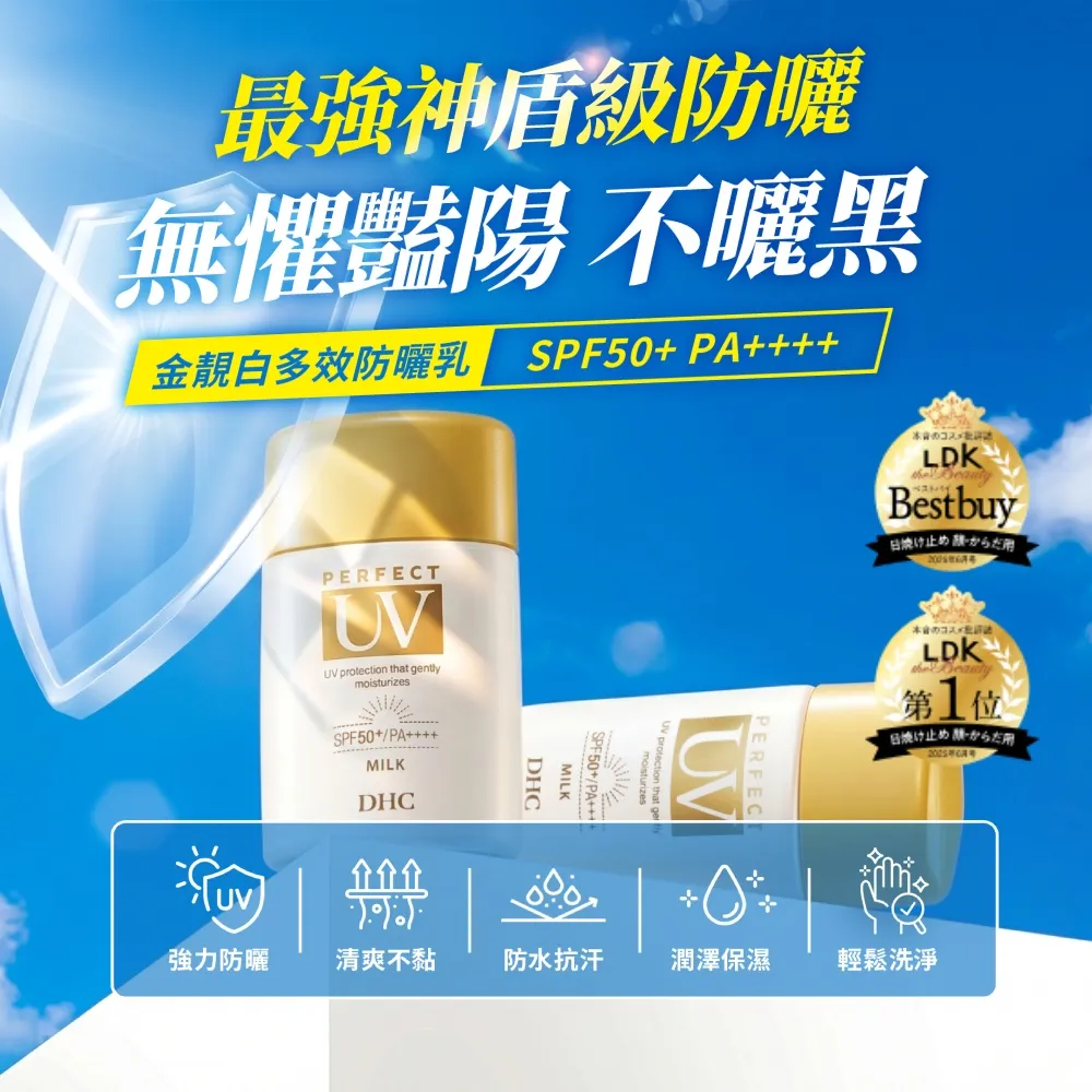 【DHC】金靚白多效防曬乳50g SPF50+PA++++(不泛白/不黏膩/不乾澀)