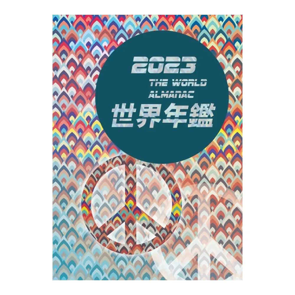 2023世界年鑑（精裝）