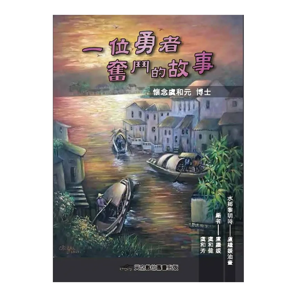 一位勇者奮鬥的故事-懷念虞和元博士