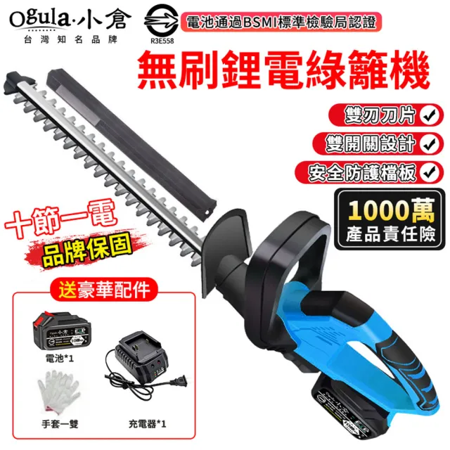 【Ogula 小倉】鋰電綠籬剪 手持修剪機 電動無刷綠籬機 修籬機 園藝機具（十節一電）雙刃設計/輕量化機身