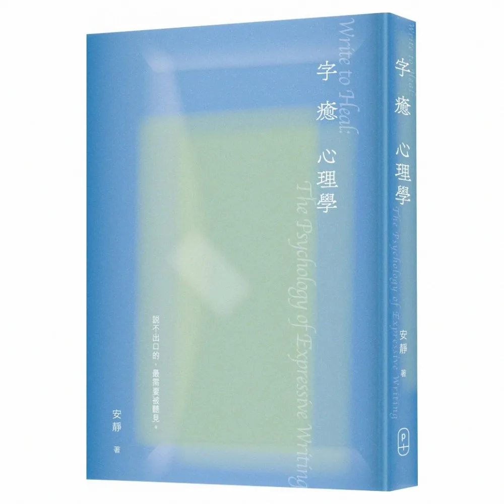 字癒心理學