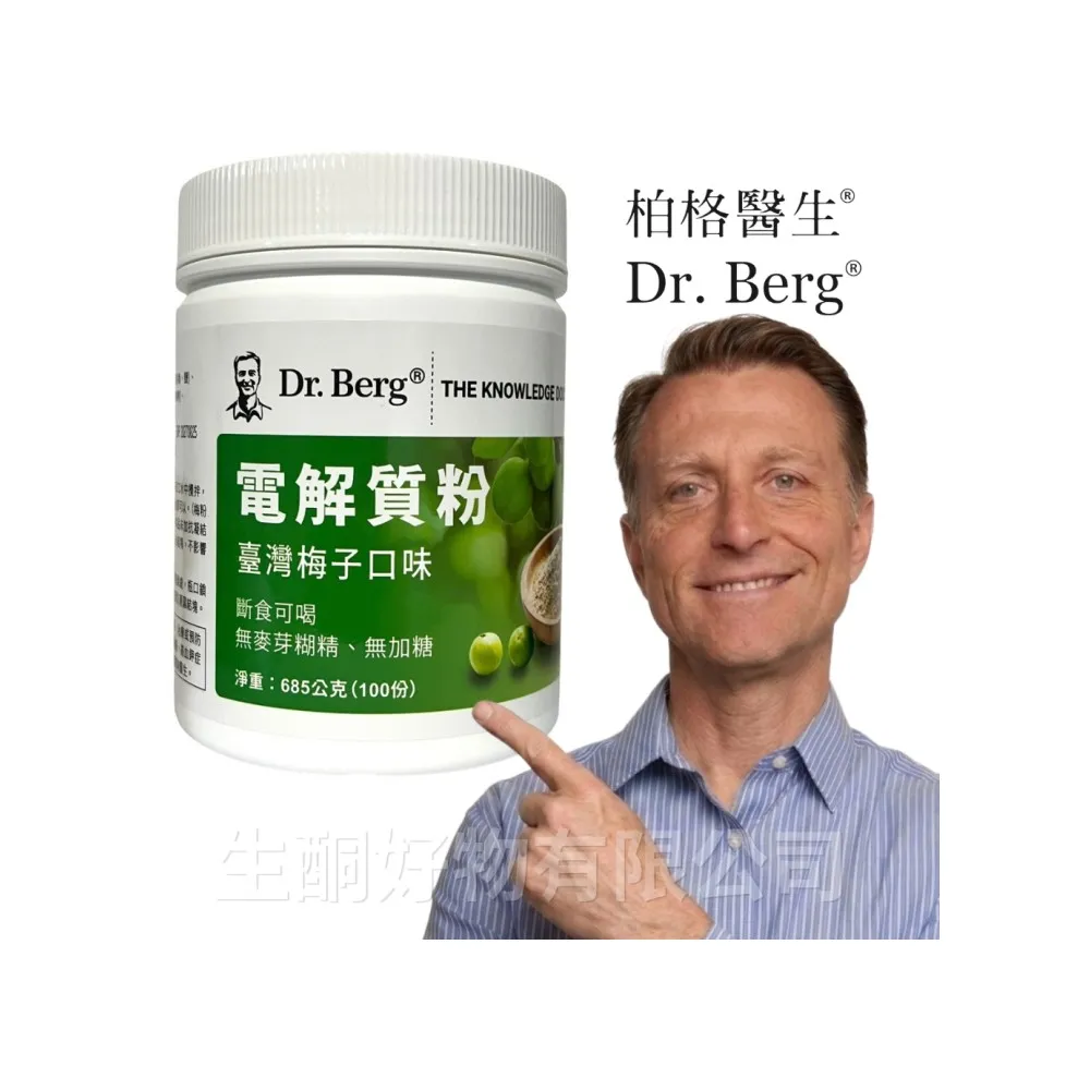 【Dr.Berg 柏格醫生】台灣梅子口味電解質粉 電解質 電解質沖泡粉*1罐