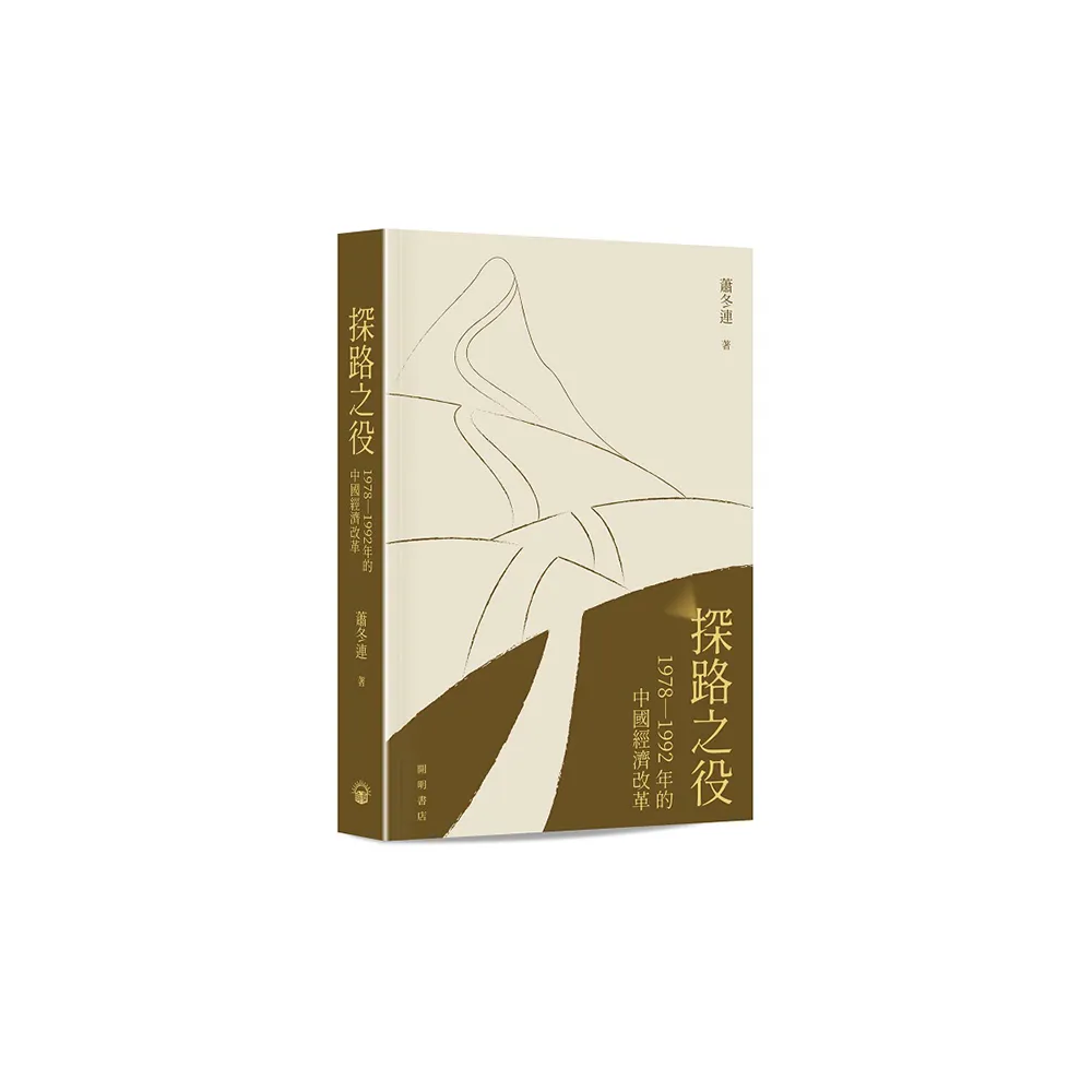 探路之役：1978―1992年的中國經濟改革（精裝光邊）
