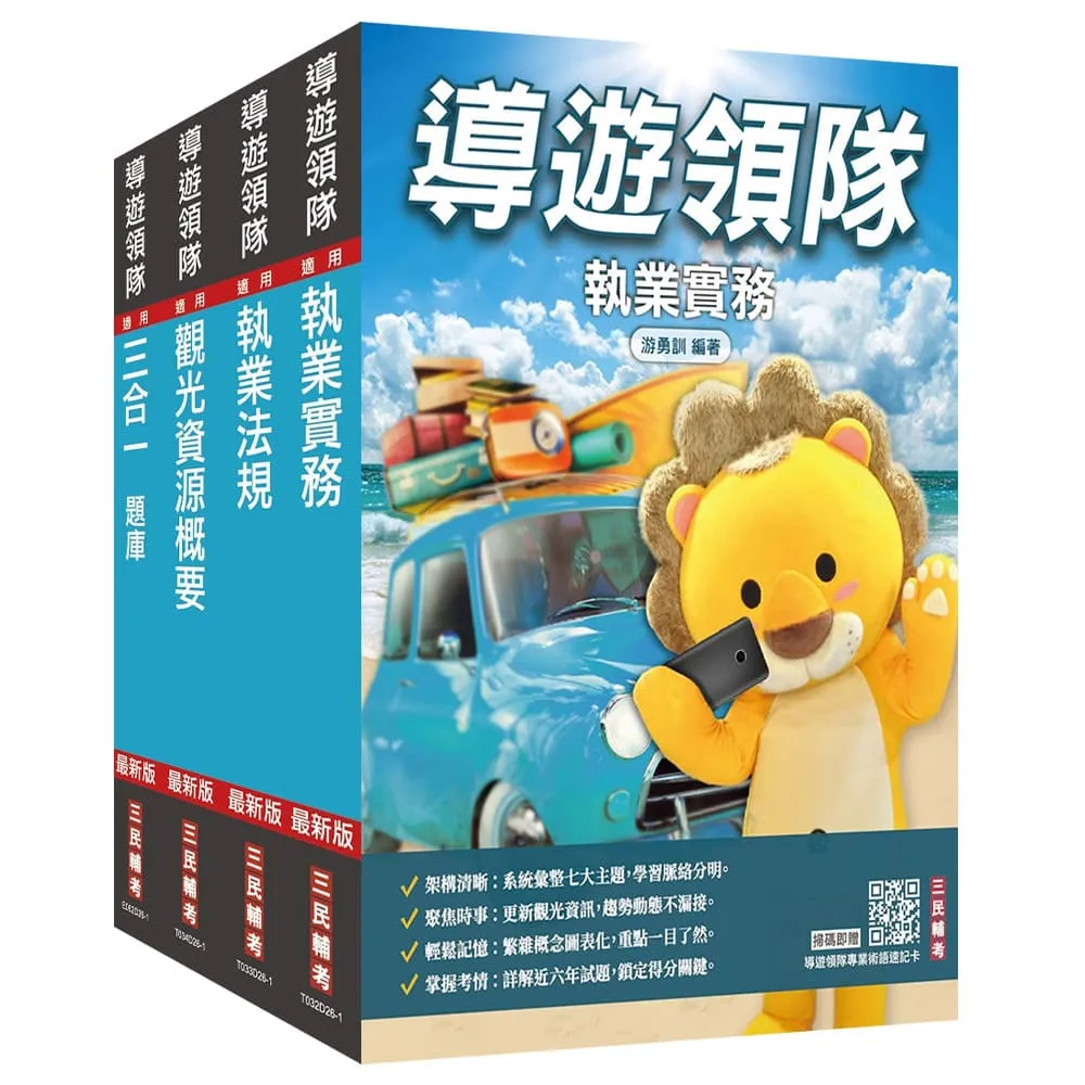 2027〔導遊+領隊〕二合一〔講義+題庫〕套書（適用導遊／領隊人員評量測驗）