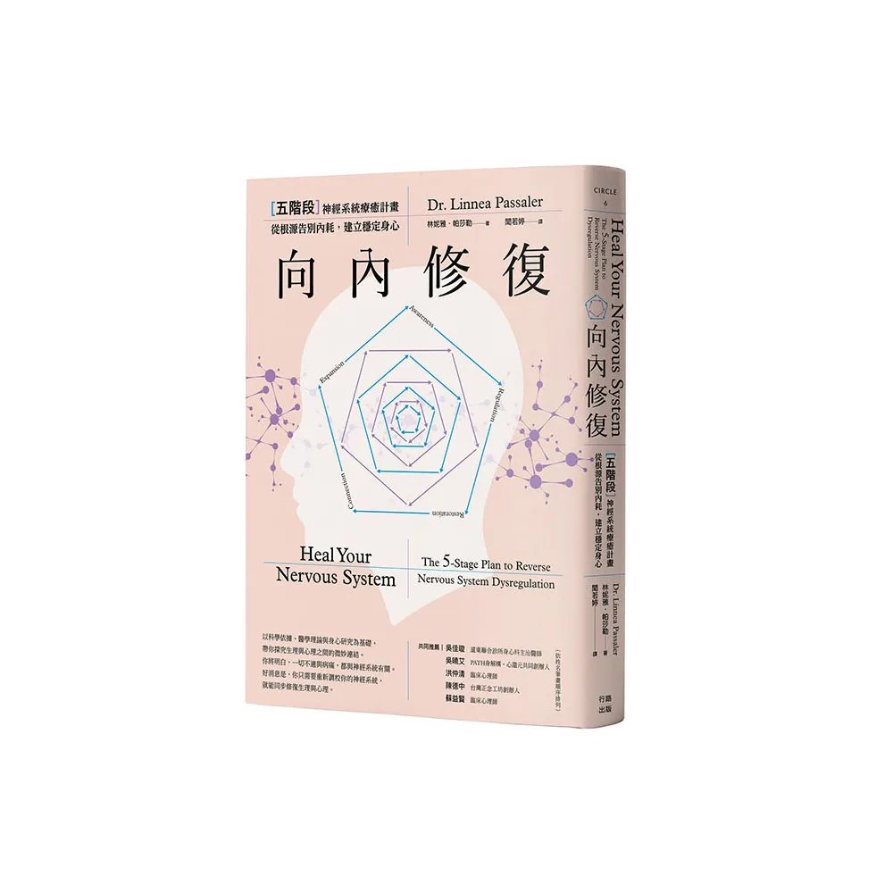 向內修復：五階段神經系統療癒計畫，從根源告別內耗，建立穩定身心