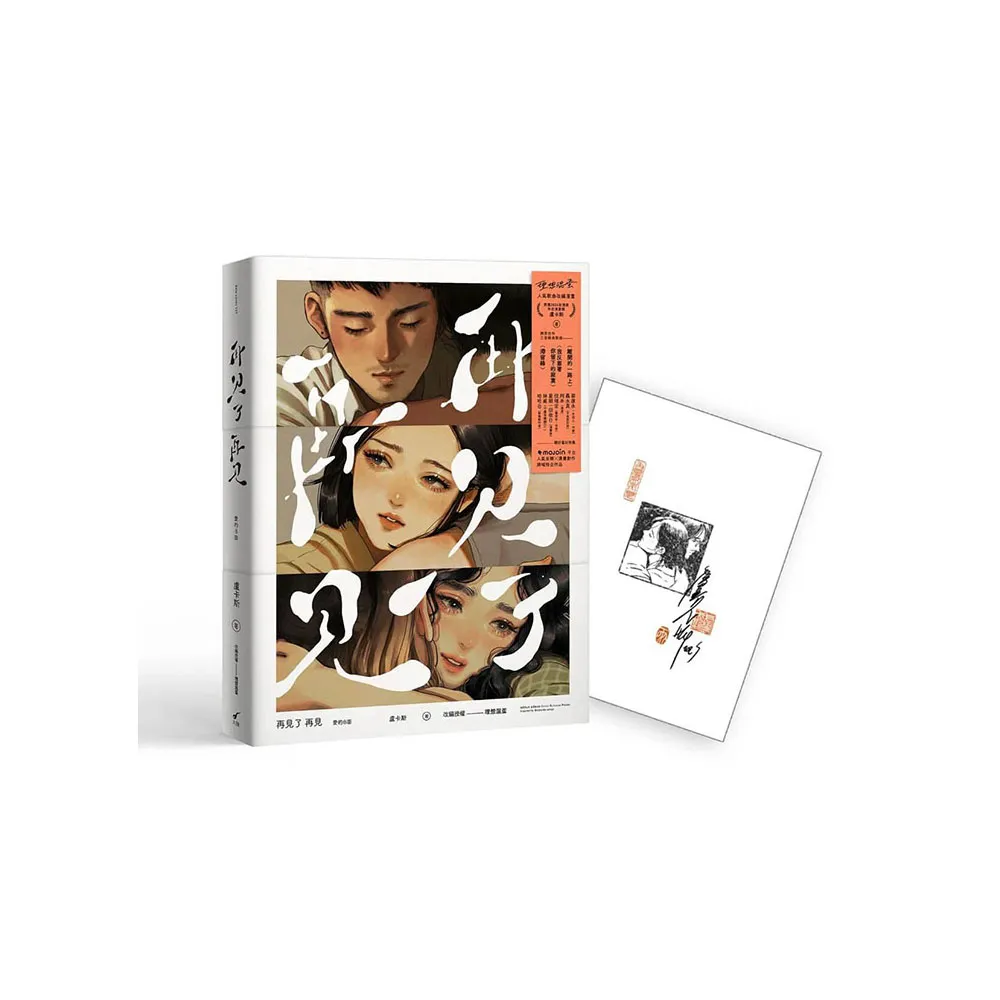 再見了 再見adeus adeus愛的B面【限量簽名版】：盧卡斯╳理想混蛋