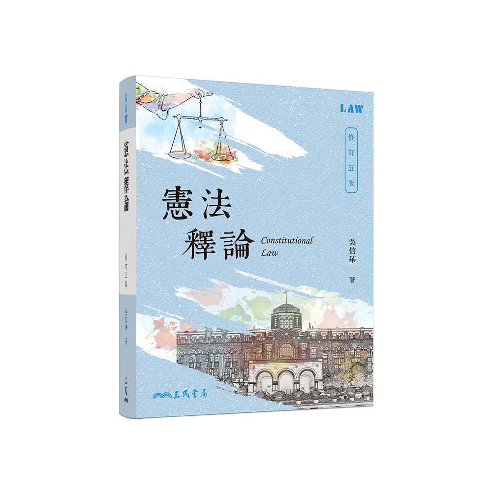 憲法釋論（修訂五版）