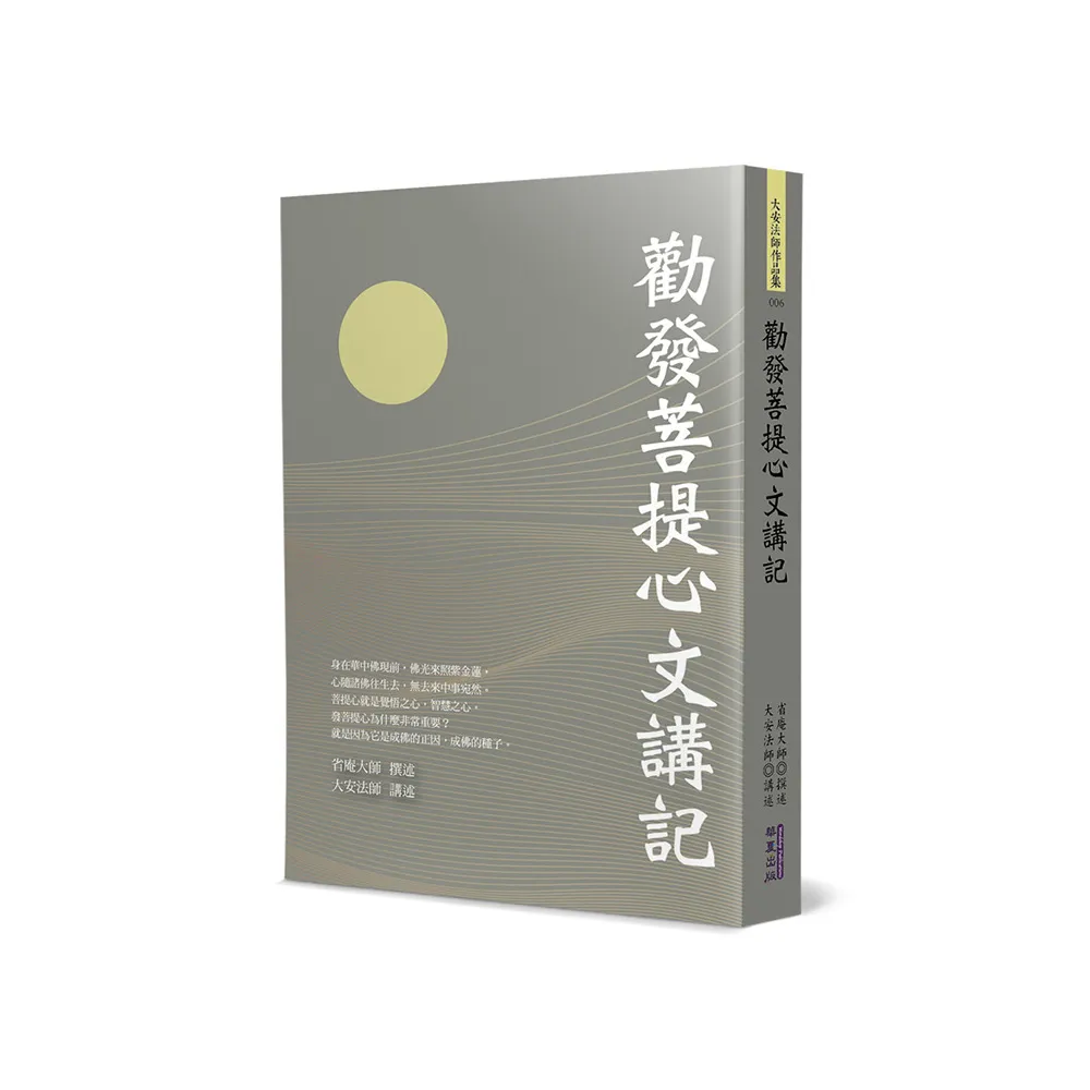 勸發菩提心文講記