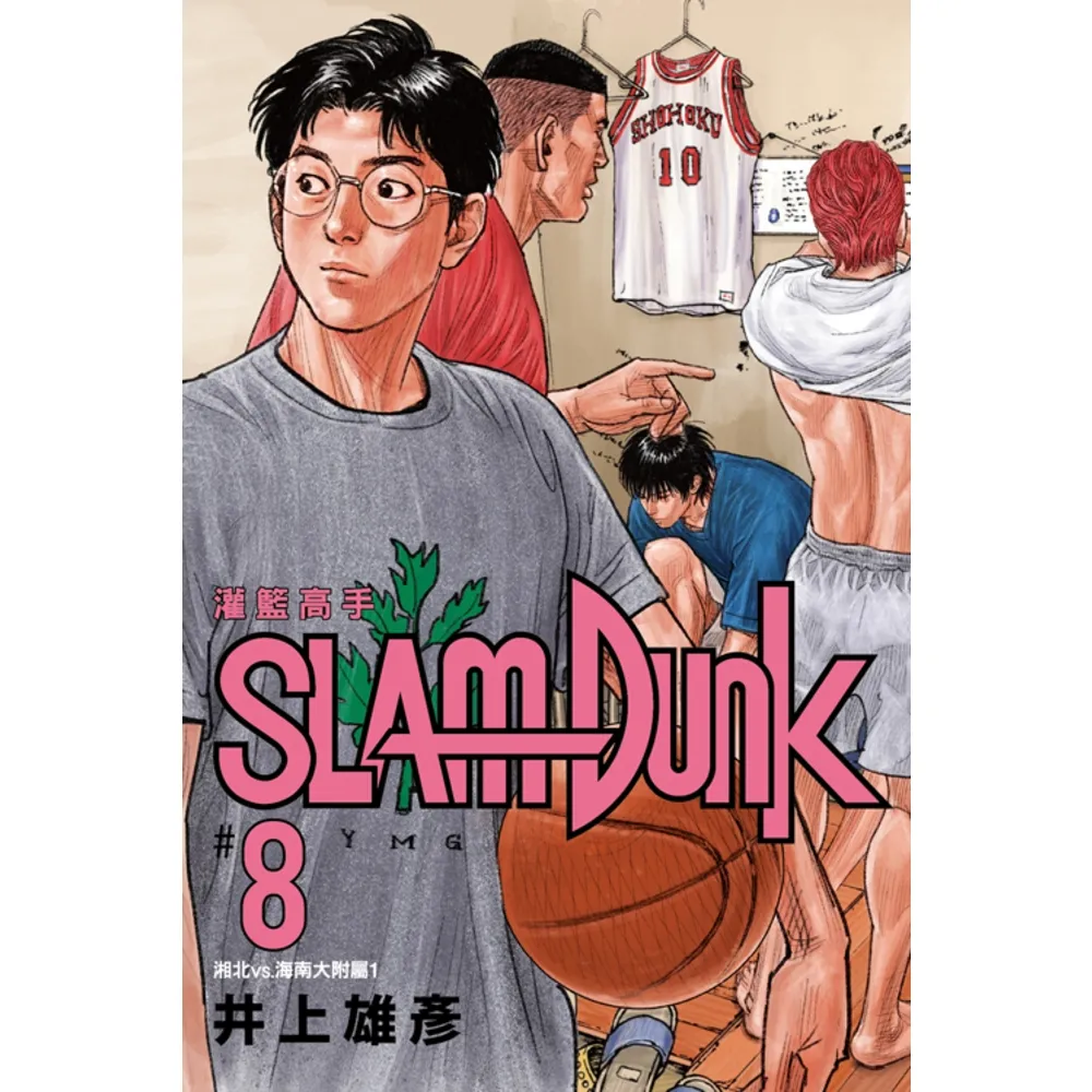 【momoBOOK】灌籃高手新裝再編版 08(電子漫畫)
