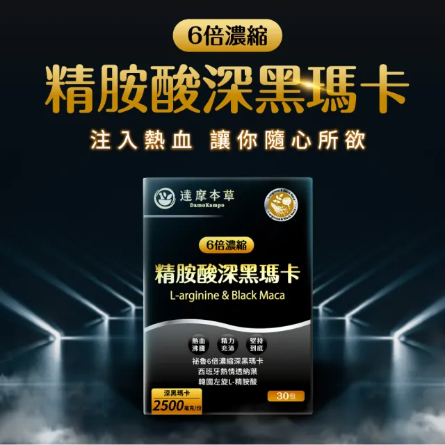 【達摩本草】買一送一 四代含量升級！精胺酸戰神深黑瑪卡1入組(人蔘新口味、1入30包)