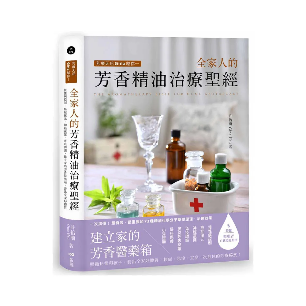 芳療天后Gina給你—全家人的芳香精油治療聖經：慢性病控制、癌症復元、神經復健、呼吸防護，建立家的芳香醫