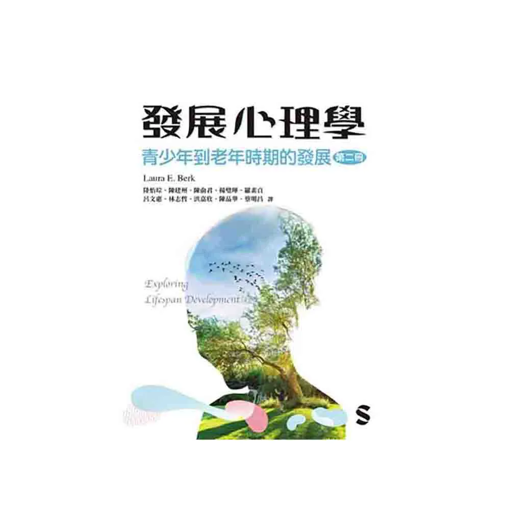 發展心理學:青少年到老年時期的發展 （第二冊） 2025年