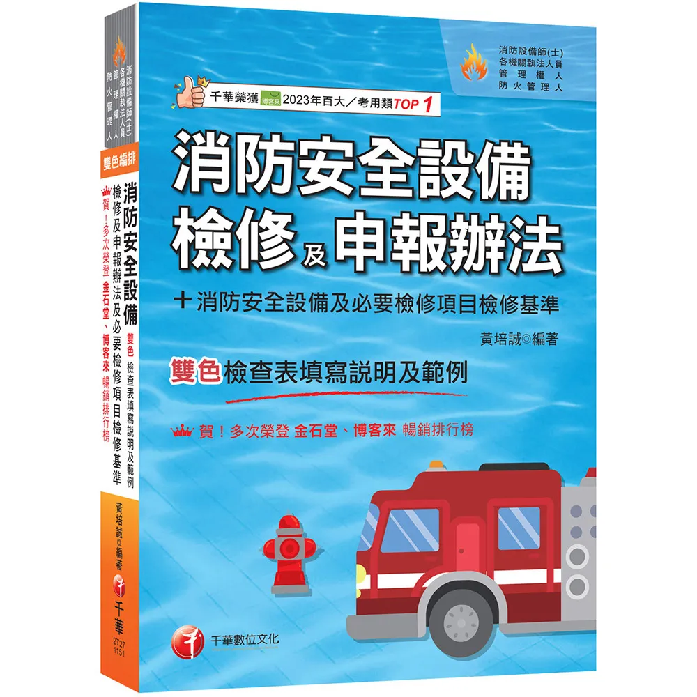 2026〔含各設備檢查表填寫說明及範例〕消防安全設備檢修及申報辦法+消防安全設備及