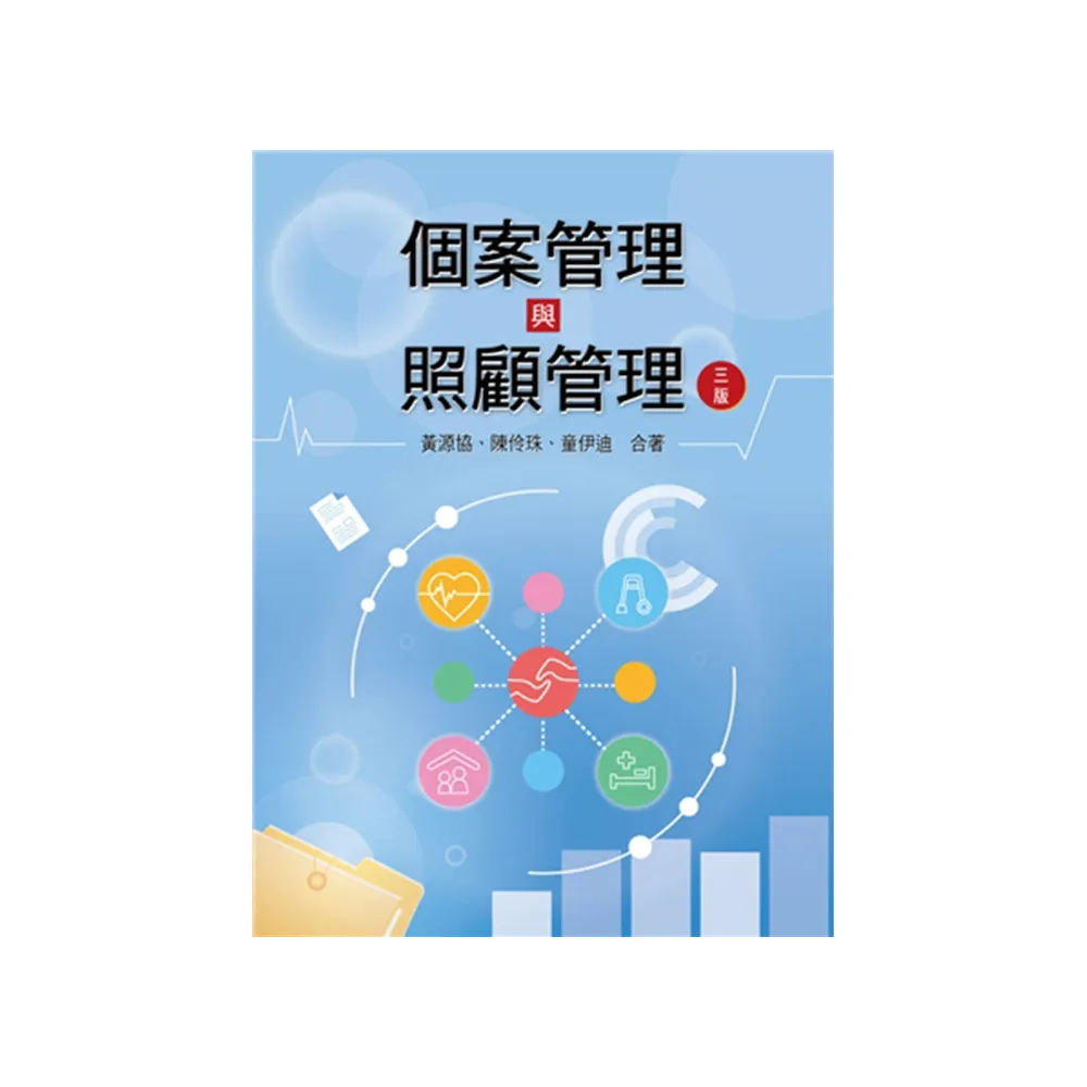 個案管理與照顧管理 第三版 2023年
