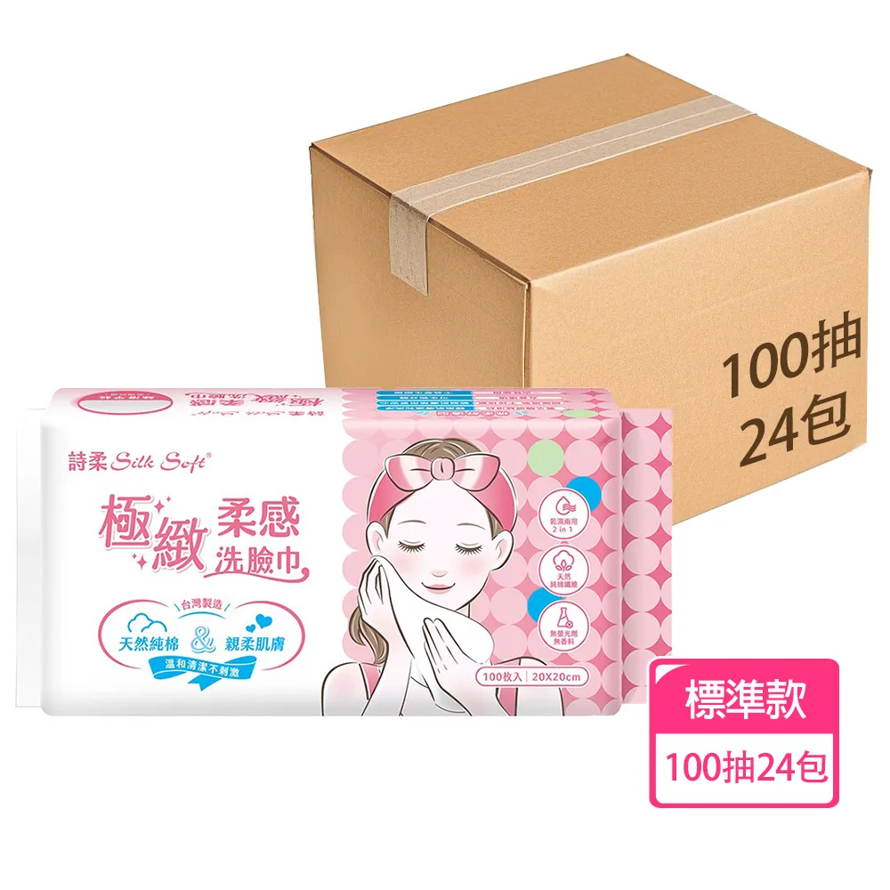 【南六】詩柔洗臉巾-極緻柔感標準款 100抽x24包