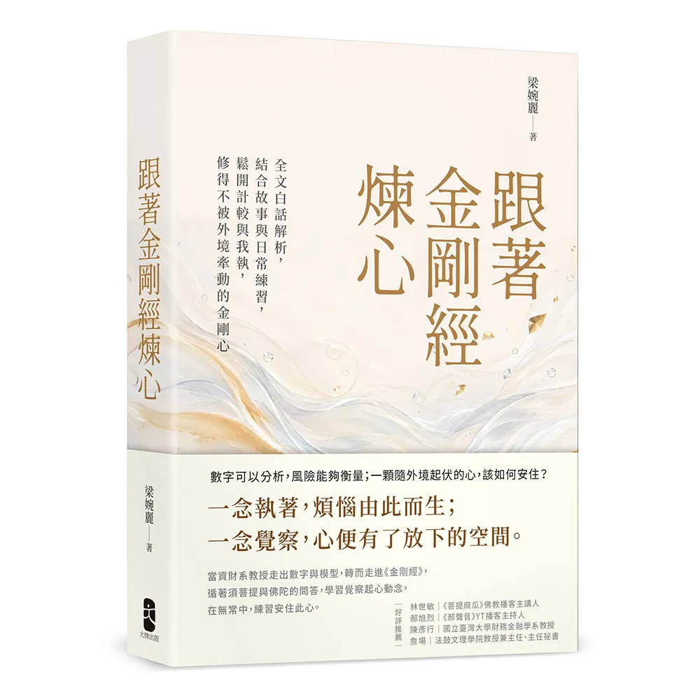 跟著金剛經煉心：全文白話解析 結合故事與日常練習 鬆開計較與我執 修得不被外境牽動的金剛心