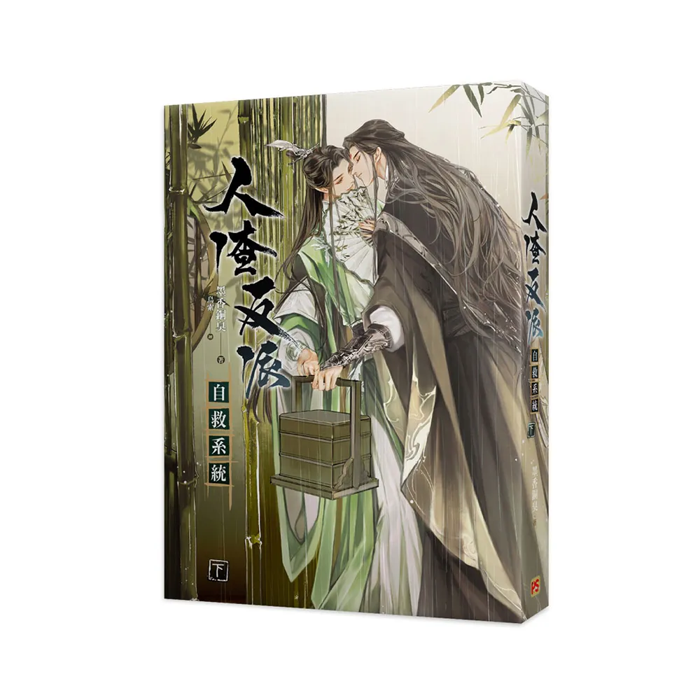 人渣反派自救系統下（新裝版）