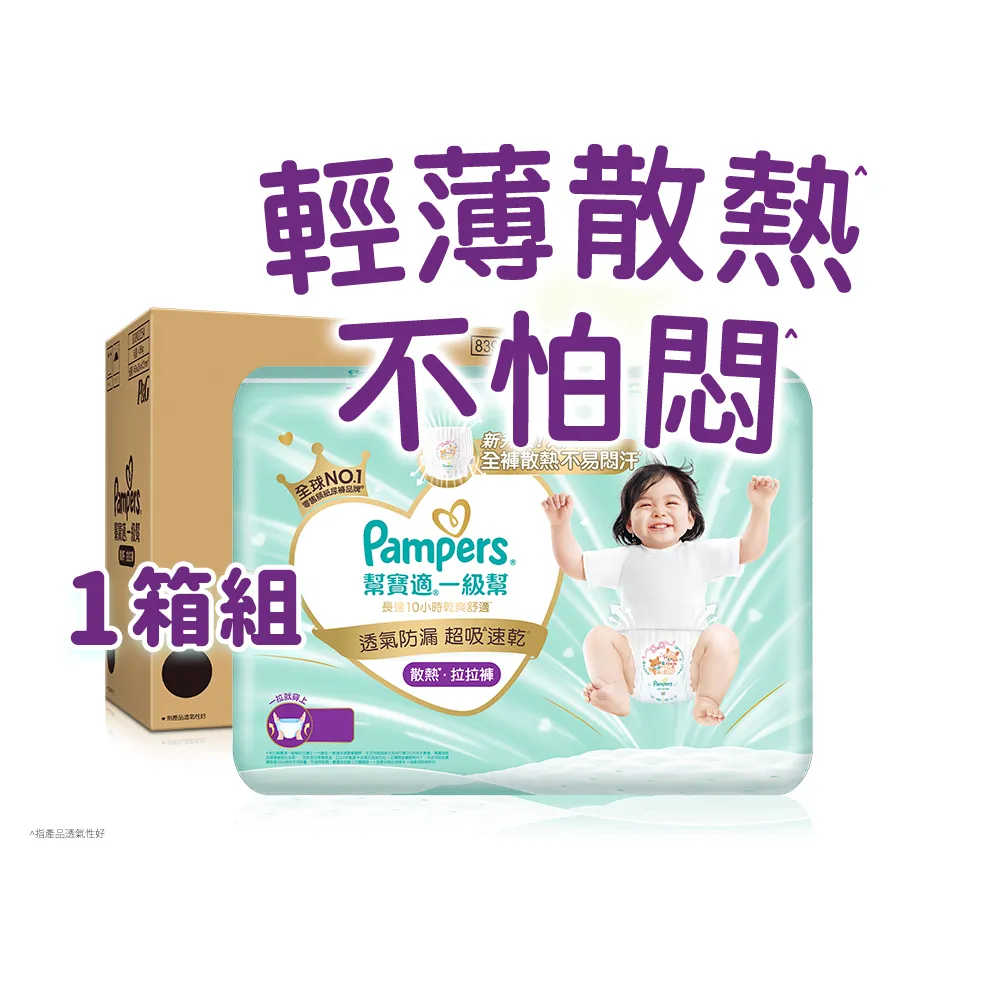 【幫寶適】一級幫 散熱拉拉褲 M-XXL 嬰兒褲型紙尿褲/尿布 1箱 (升級18條立體散熱通道)