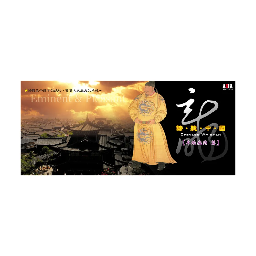 【ASIA RECORDS 亞洲唱片】諦聽中國-卓絕婉約篇(4CD)