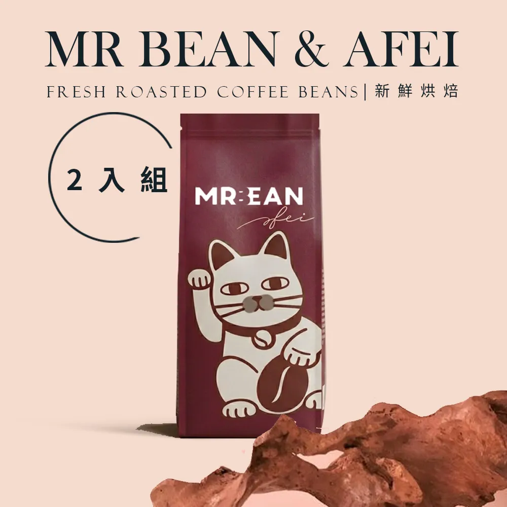 【豆豆先生與他的阿肥】老饕金杯任選2磅咖啡豆(450Gx2｜米納斯吉拉/曼巴/摩卡/義式配方)