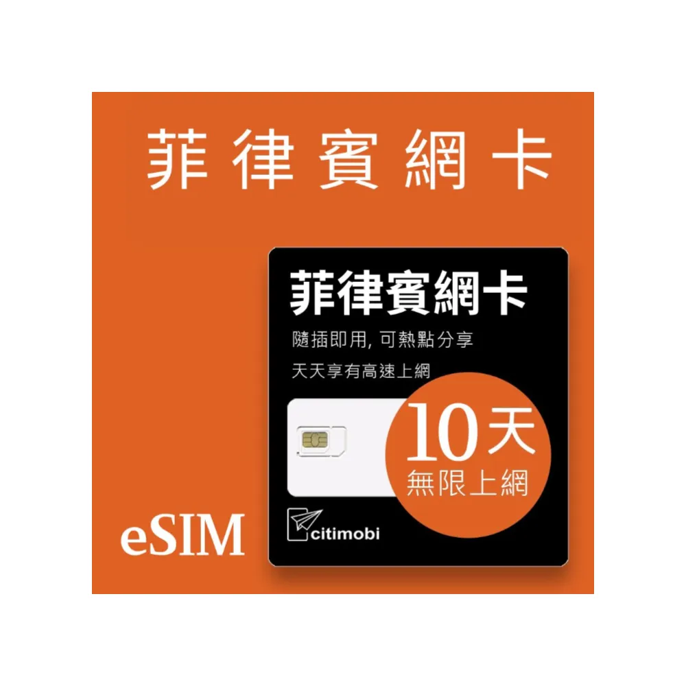 【citimobi】eSIM菲律賓10天吃到飽(網卡 菲律賓上網 菲律賓網路 宿霧 eSIM)