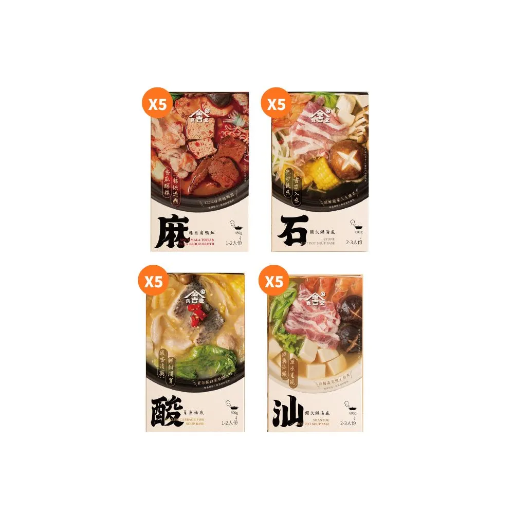 【金吉食堂】火鍋湯底派對任選20入(麻辣鴨血.汕頭鍋.石頭鍋.酸菜魚 4款口味任選│加熱即食│年末聚餐)