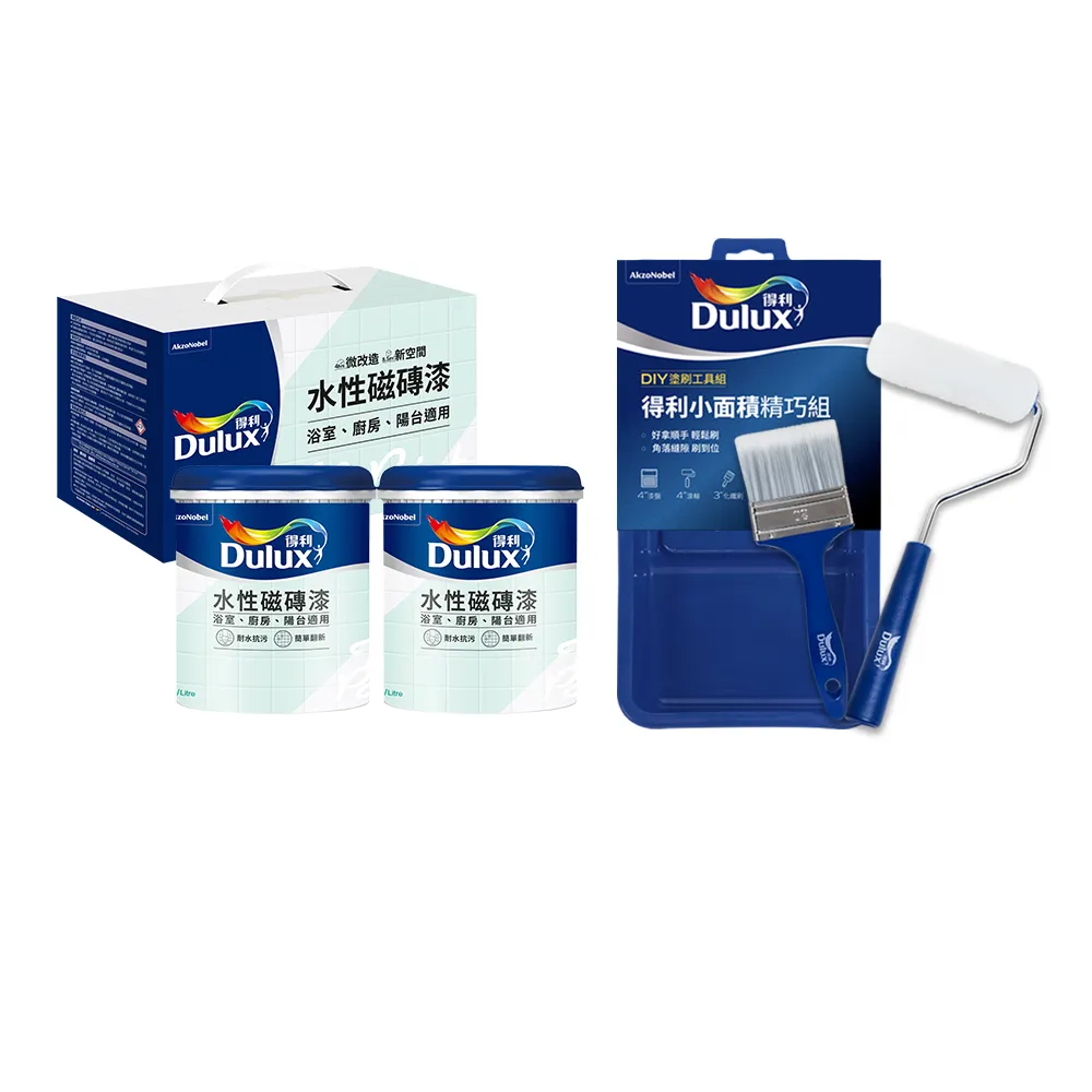 【得利】Dulux官方旗艦店★磁磚漆+小面積工具組（2公升組裝）(DIY修補 油漆 塗料)