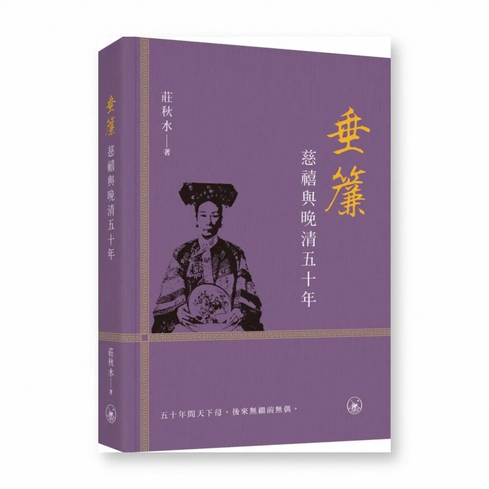 垂簾：慈禧與晚清五十年