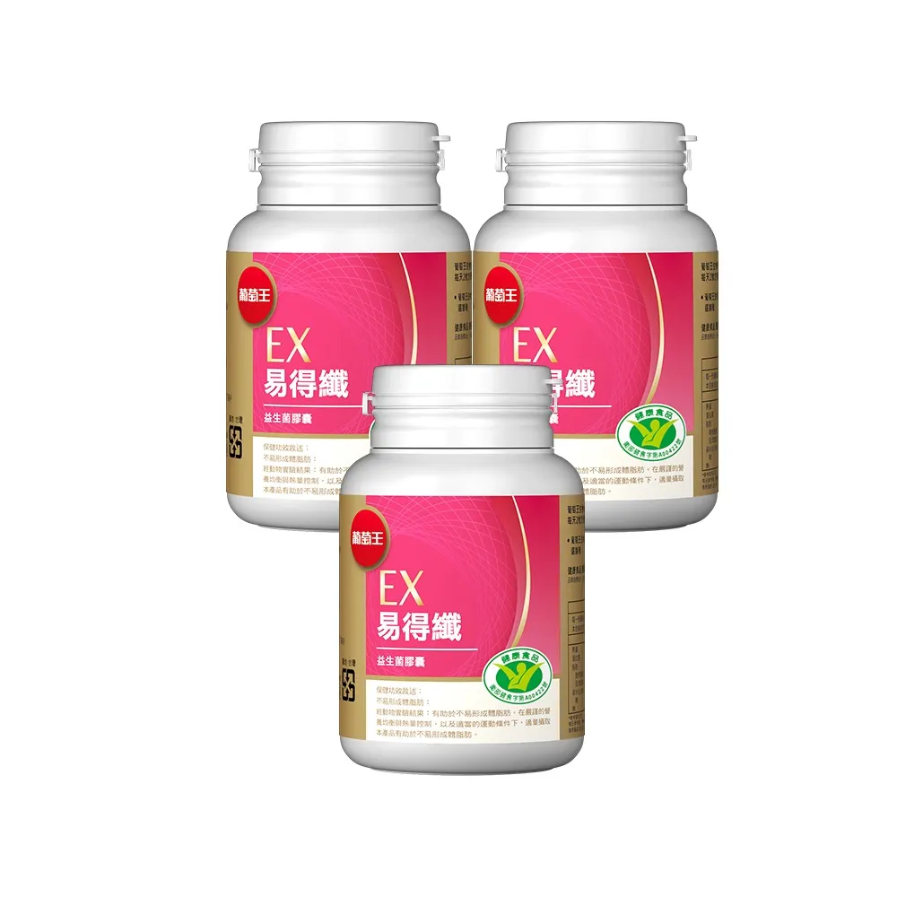【葡萄王】易得纖益生菌膠囊30粒x3瓶 共90粒 (不易形成體脂肪 益生菌膠囊)