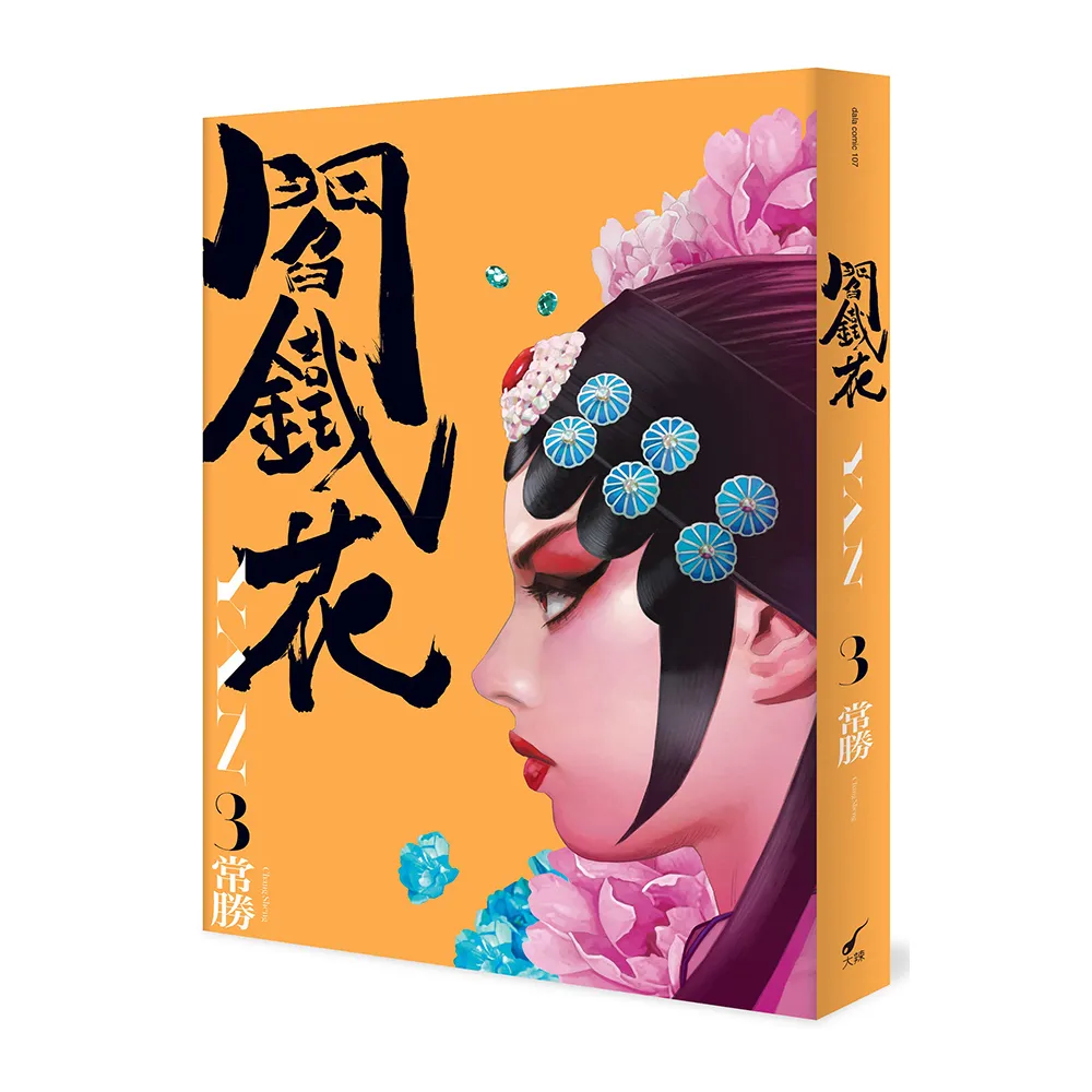 閻鐵花3：YAN 3