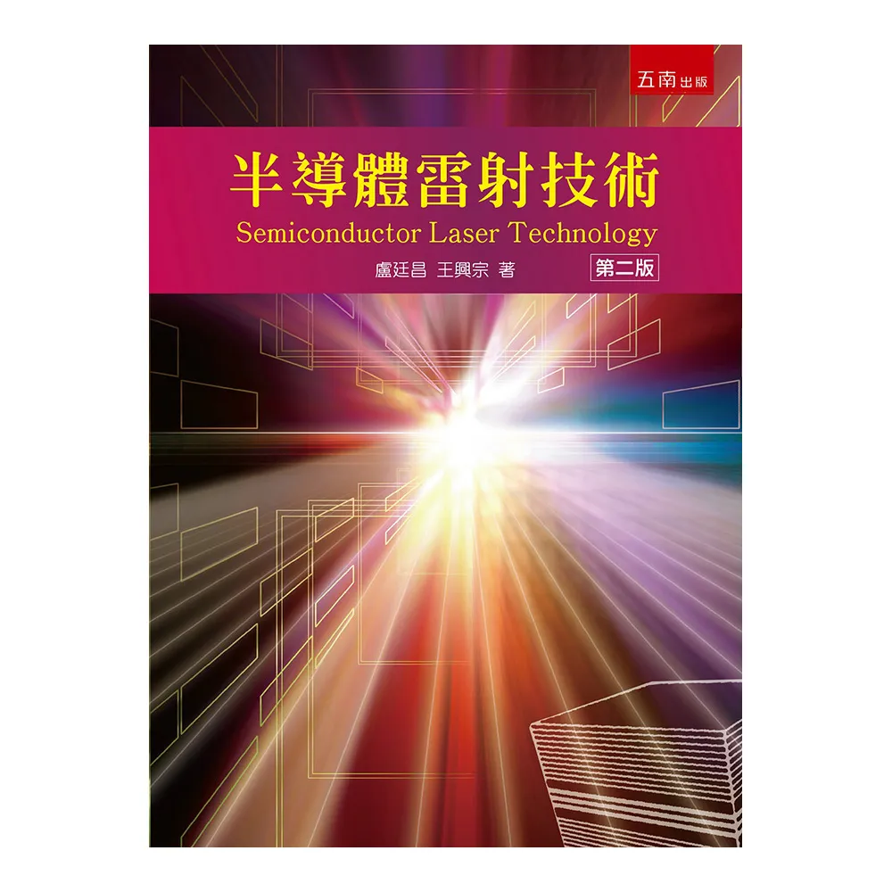 半導體雷射技術